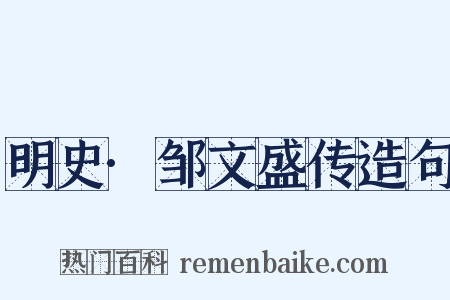 明史·邹文盛传造句是什么意思的图片